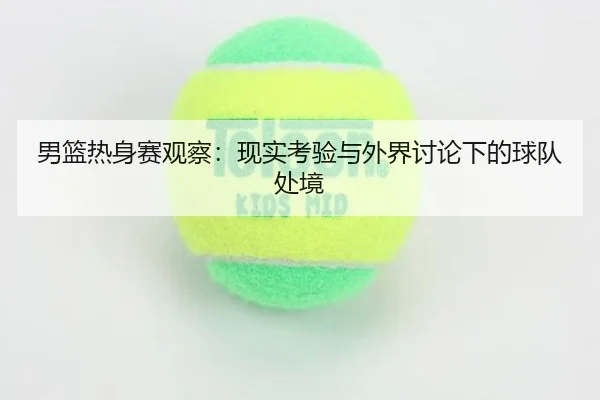 nan-lan-re-shen-sai-guan-cha-xian-shi-kao-yan-yu-wai-jie-tao-lun-xia-de-qiu-dui-chu-jing-2-531.jpg